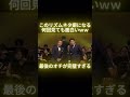 最後のオチが完璧すぎるｗ何回見ても面白い＃お笑い＃漫才＃面白い＃ネタ #おすすめ＃shorts