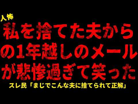 【2chヒトコワ】私を捨てた夫からのメール【ホラー】【人怖スレ】