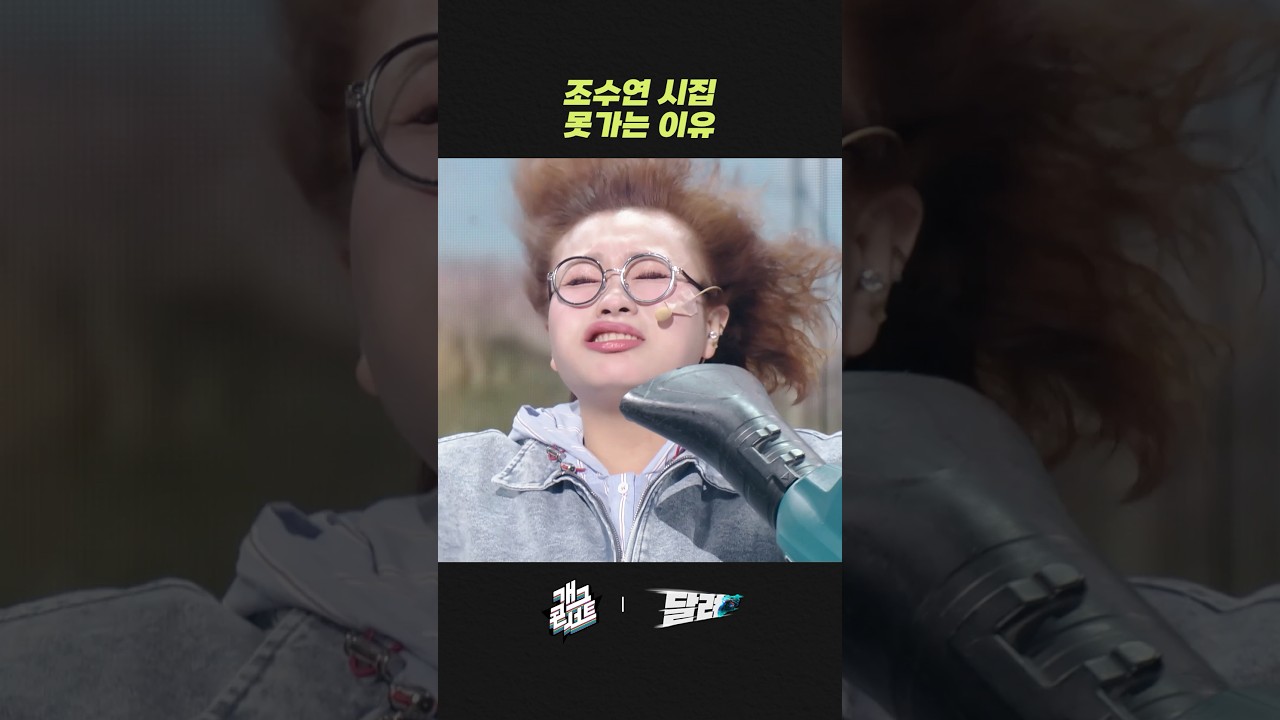 조수연 시집 못가는 이유 | 개그콘서트 Gagconcert | KBS 260329 방송