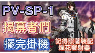 【明日方舟】PV-SP-1 擺完掛機（記得照著裝配煙花發射器！）（揭幕者們） || Arknights