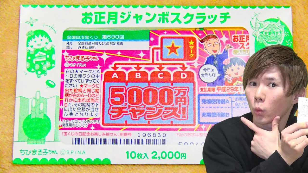 いくら得する ちびまる子ちゃんお正月ジャンボスクラッチ史上最高額の1等5 000万円 Youtube