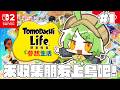 【Tomodachi Life 朋友收集 夢想生活】#1 把朋友們都放到島上吧！展開夢想的生活即將開始【柴豆古琳】
