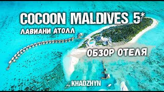 Cocoon Maldives Обзор отеля курорта на Мальдивах 
