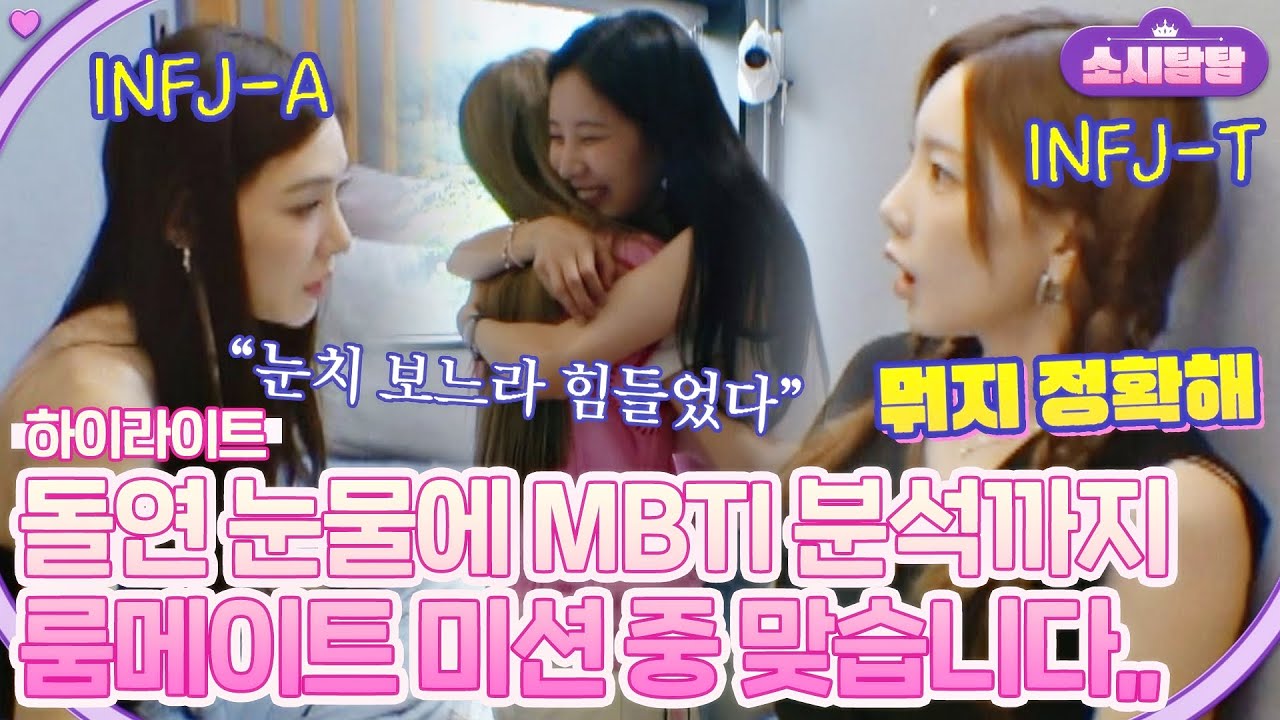 [하이라이트] 눈치 보느라 힘들었던 태연ㅠ_ㅠ 인프제들 대화에 내 마음 벅벅 찢어짐,, | 소시탐탐 | JTBC 220726 방송