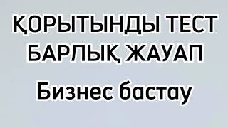 ҚОРЫТЫНДЫ ТЕСТ ЖАУАПТАРЫ | БИЗНЕС БАСТАУ | МОДУЛЬ | СЕРТИФИКАТ | ТЕСТ ЖАУАПТАРЫ | ҚОРЫТЫНДЫ ТЕСТ