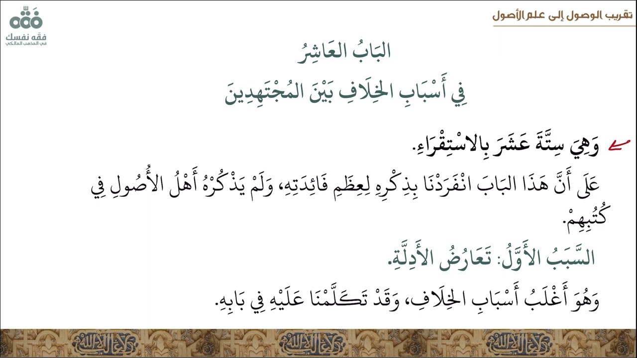 (46) الباب (10): في أسباب خلاف المجتهدين - الفن الخامس في الاجتهاد ... | تقريب الوصول إلى علم الأصول