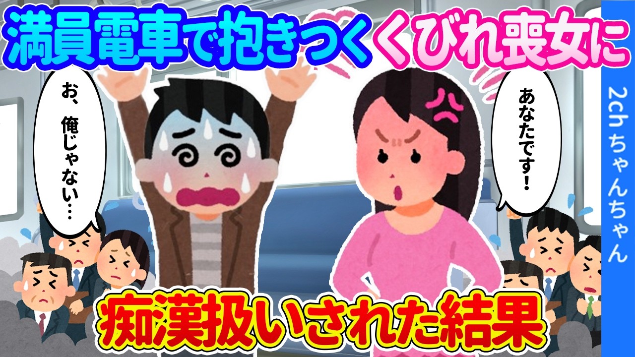 【2ch馴れ初め】満員電車で抱き着いてきたスタイル抜群の残念喪女。両手を挙げて無実を訴える俺に「あなたです…！」と叫ばれた結果…【ゆっくり】