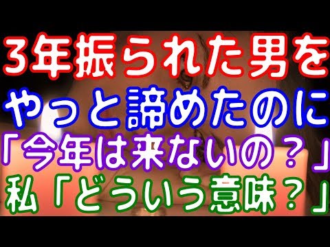 好きな男の誕生日に告白し3年連続振られ続けた。私『諦めよう…』→4年目。男「今年は来ないの？」私もう未練が無い→そして数年後…【スカッとジャパン修羅場】
