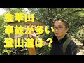 金華山で事故増加! 事故が多い登山道は?