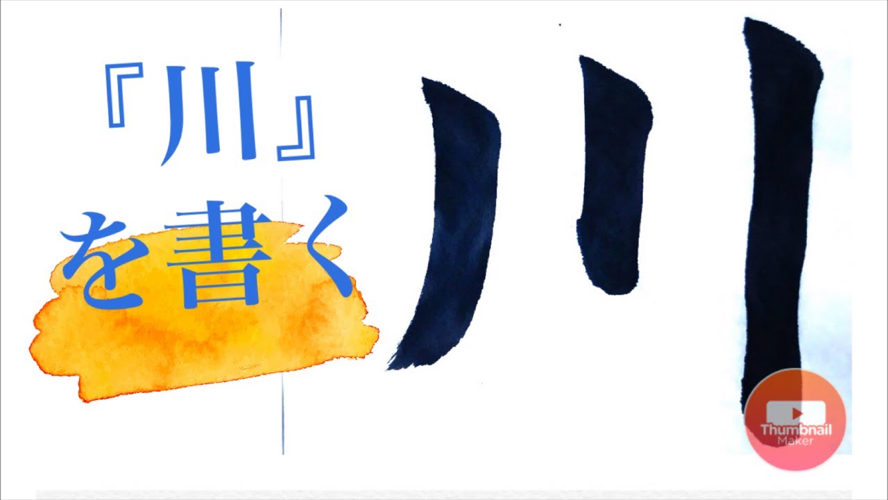 川綺麗な書き方 – 川をきれいに書くには | 川の書き方。習字の見本動画と綺麗に書くコツ。 – MYLRK