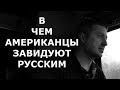 В ЧЕМ АМЕРИКАНЦЫ ЗАВИДУЮТ РУССКИМ / Блогер и Хаски / Блогер БН