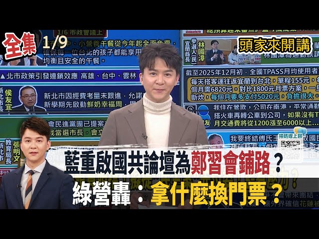 【#頭家來開講】2026.01.09 鄭麗文重啟國共論壇為"鄭習會鋪路"？綠營轟：拿什麼換門票？川普談台海稱"習近平不敢打台灣"！