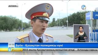 Бүгін - Қазақстан полициясы күні