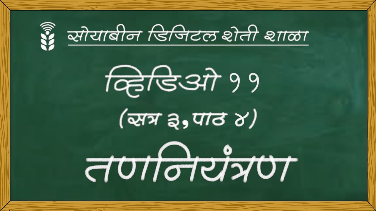 सोयाबीन डिजिटल शेती शाळा - व्हिडिओ ११ -  तणनियंत्रण