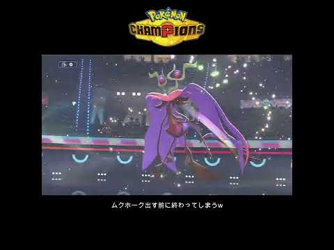 【ポケチャン】ムクホーク出す前に終わってしまうw #ポケモンチャンピオンズ #ポケチャン #ポケモン #pokemon #メガムクホーク