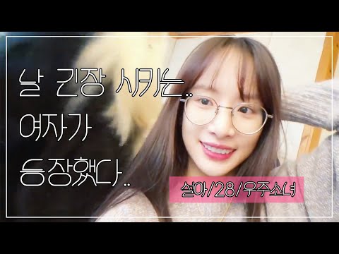 [우주소녀 설아] 설아와 비대면 데이트