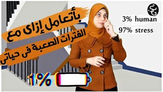 حاسس انك بتطلع من مشكلة لمشكلة .. ومن فترة صعبة لفترة اصعب .. الفيديو ده عشانك