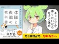 【要約】『休職と復職の教科書』未来のキャリアを守る「戦略的休職」のススメ【武神健之】