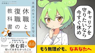 【要約】『休職と復職の教科書』未来のキャリアを守る「戦略的休職」のススメ【武神健之】