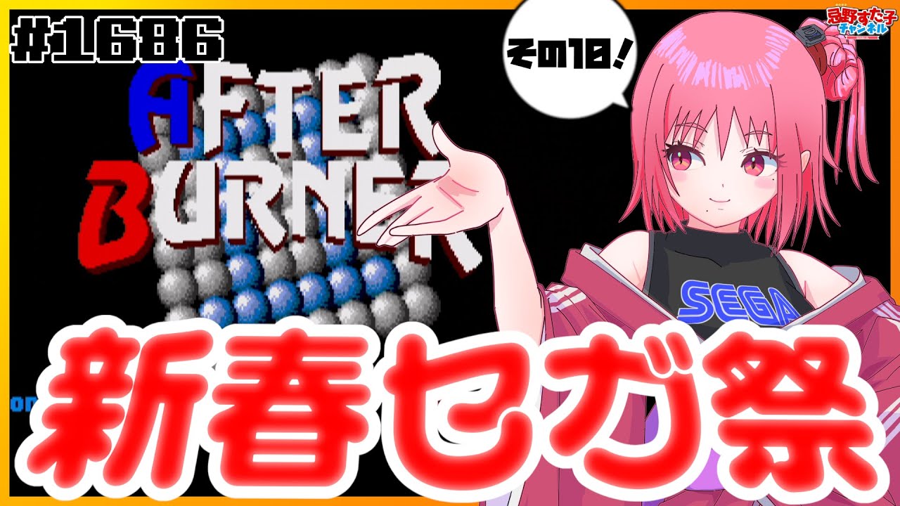 # 1686 【アフターバーナーII（メガドライブ）】セガハードのゲームをいろいろ遊ぶ！新春セガ祭開催中⑩【SEGA派VTuber忌野すた子】