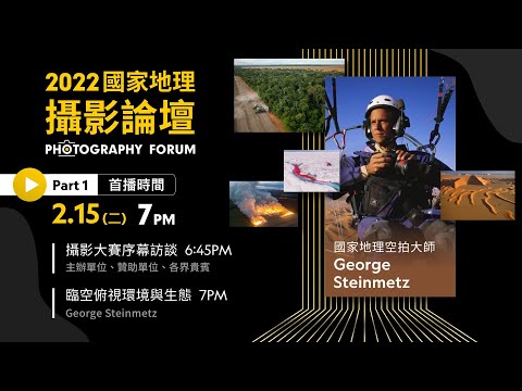 【國家地理攝影論壇Part 1】徵件序幕訪談 從攝影的角度關注臺灣生態環境｜國家地理空拍大師 George Steinmetz臨空俯視環境與生態
