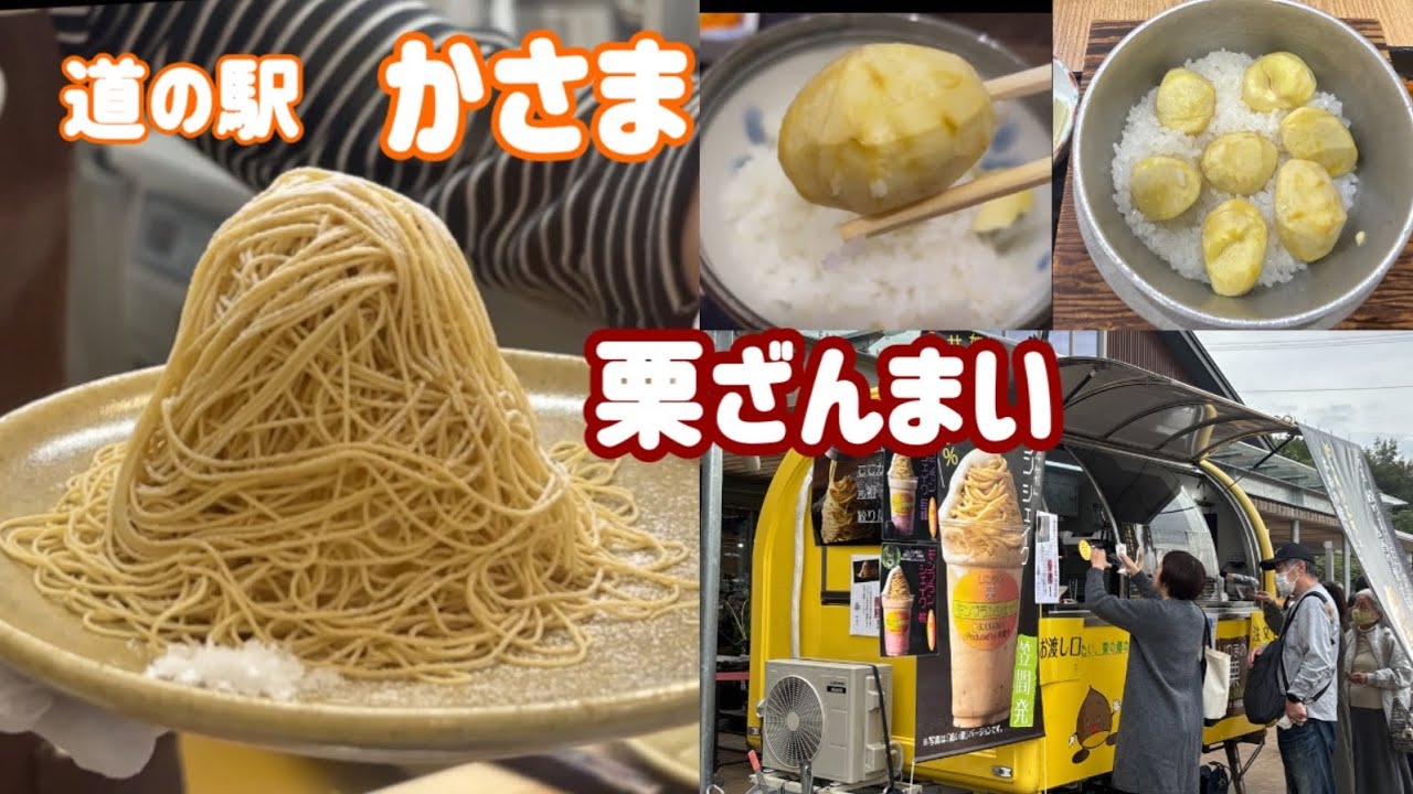 【道の駅かさま】栗🌰モンブランを食べに行こう😋 Let's eat chestnuts and Mont Blanc