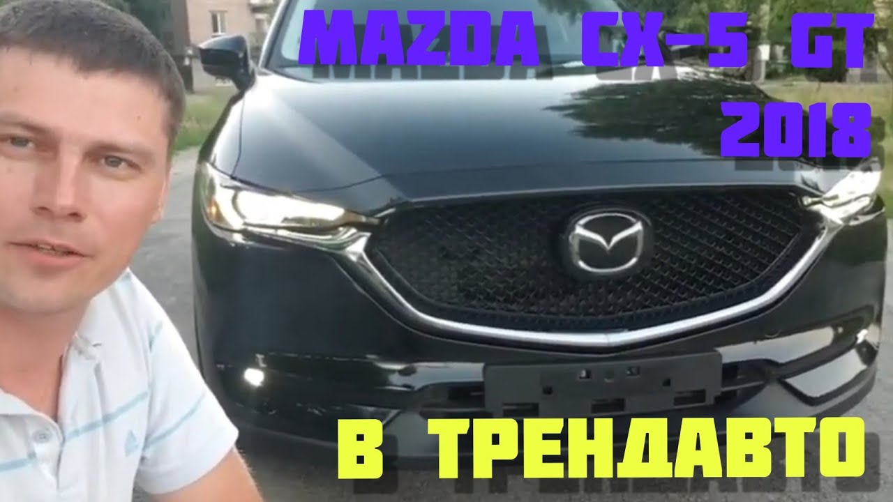 MAZDA CX-5 2.5 GRAND TOURING AWD 2018 на обзоре в ТрендАвто