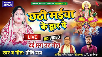 #live : Chhath Geet का ये दर्द भरा विडियो देखकर आप 100% रो देंगे | रोवेले बंझिनियाँ |#chhathpujageet