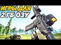 ТОП 10 ИГР ДЛЯ ПК С 2ГБ ОЗУ! ИГРЫ ДЛЯ ОЧЕНЬ СЛАБЫХ ПК