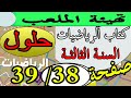 حل صفحة 38 39 كتاب الرياضيات السنة الثالثة تهيئة الملعب بالشرح الدقيق الجيل الثاني