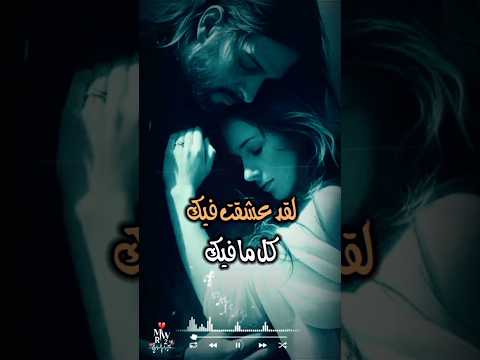 عشقت فيك كل ما فيك حالات واتس ستوريات اكسبلور ترند بحبك حالات واتس حب حزينه