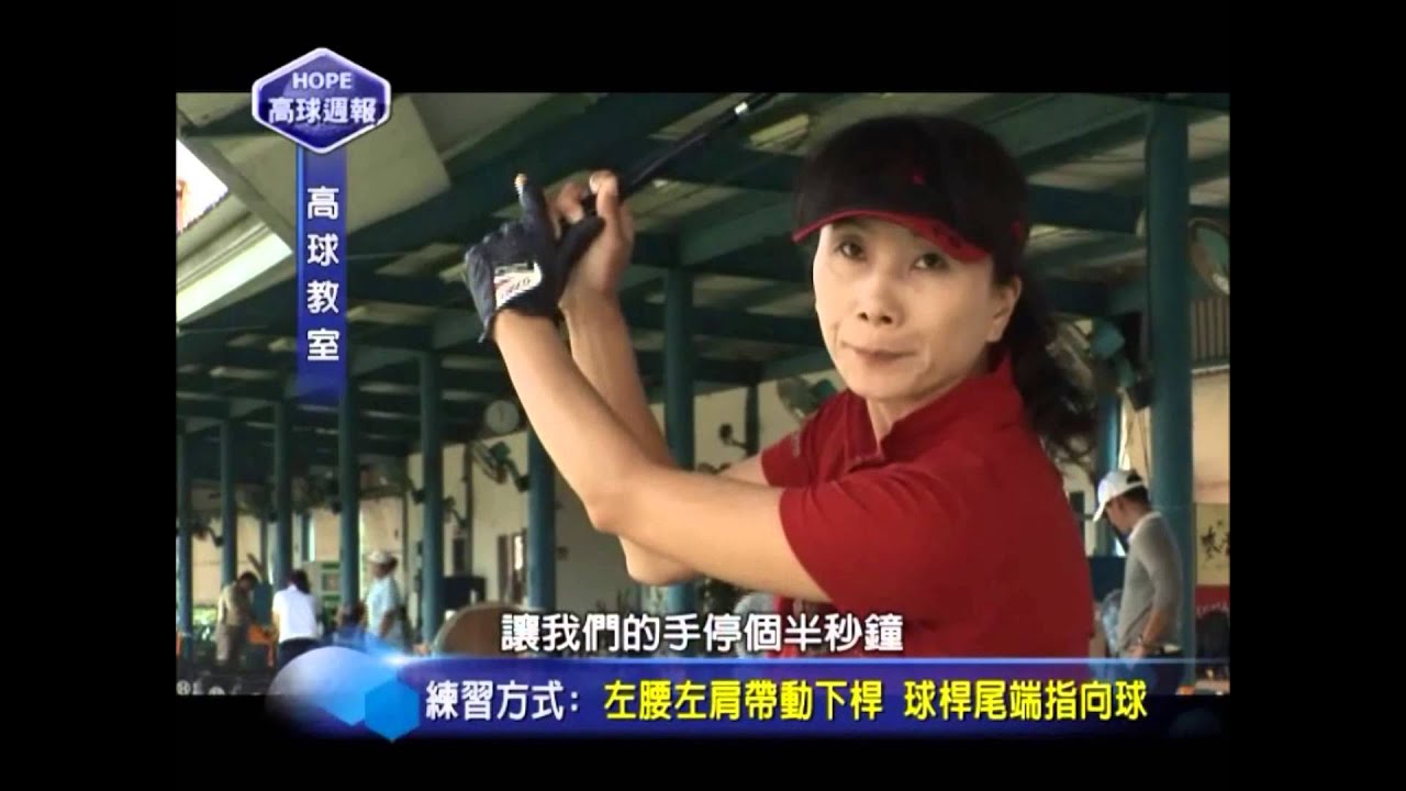 黃慧芳高球教室-延遲釋放