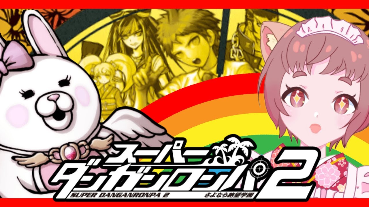 絶望修学旅行にしゅっぱつ～！【スーパーダンガンロンパ2 さよなら絶望学園】#1