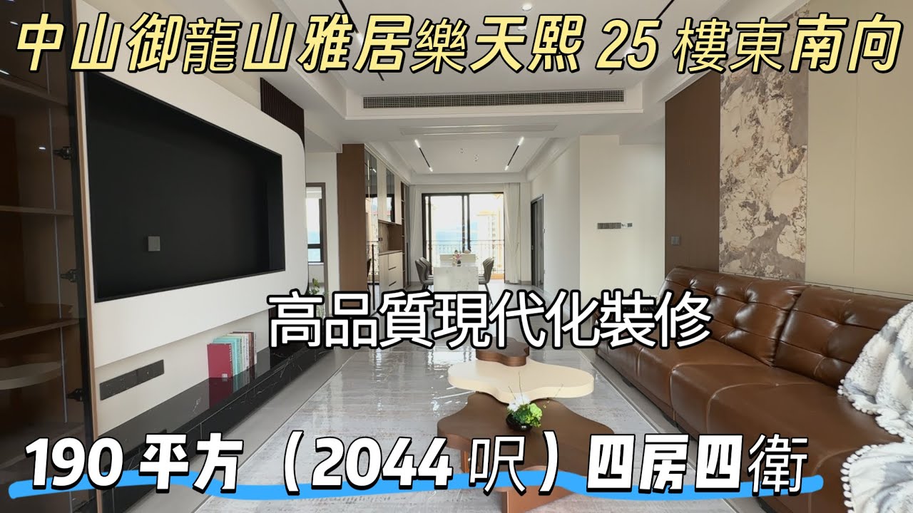 188萬買2044呎雙套房25楼东南向 雅居樂天熙高品質小區南北對流雙露台四房四衛法式園林中山二手房天花板