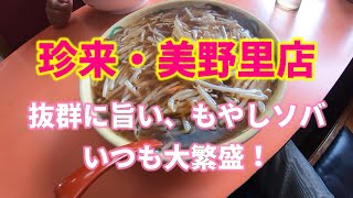 【珍来・美野里店・ここの珍来は一味違う！】なにを食べても美味しいですが究極の一品は”もやしソバ”です。