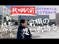 【秋田駅前】2月オープンしたホテル見に行く！おすすめのカフェ聞かれたらココ！エリアなかいちで前職の思い出語る