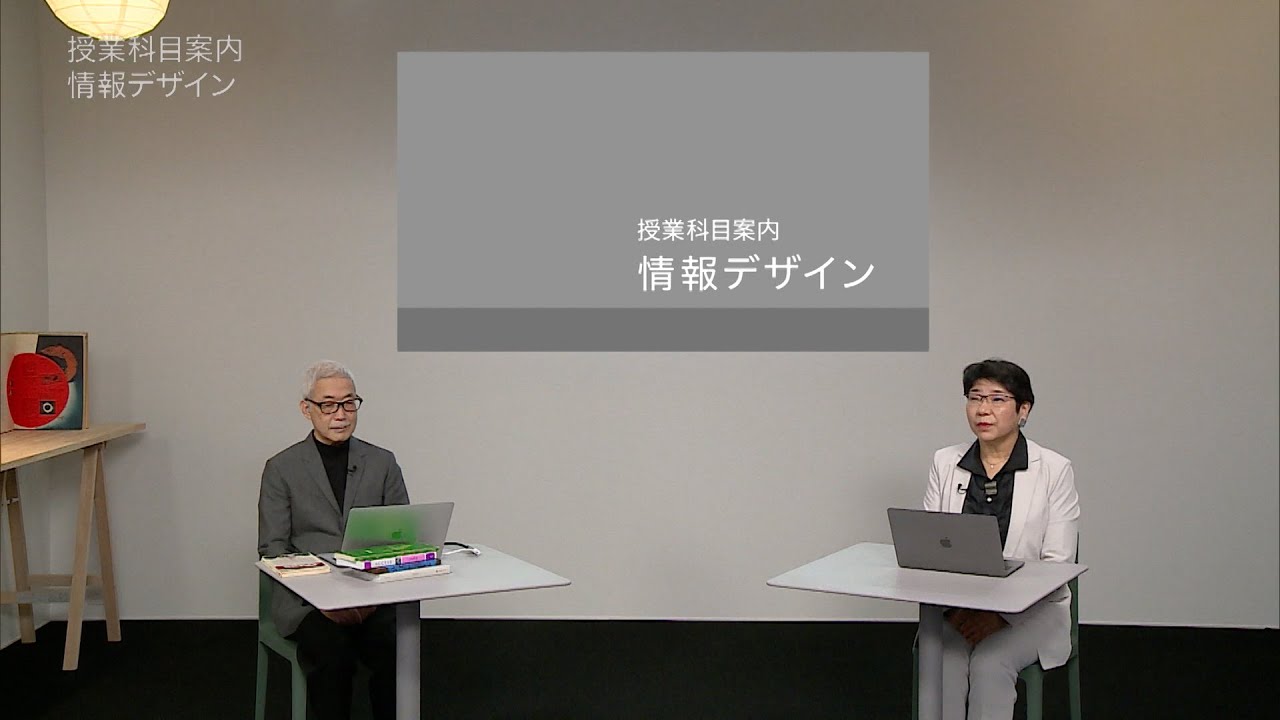 放送大学「情報デザイン（’２１）」（テレビ科目紹介）