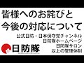 【日防隊】公式日防チャンネル他が管理できないお詫びと今後の対応について。石濱哲信からのご報告。
