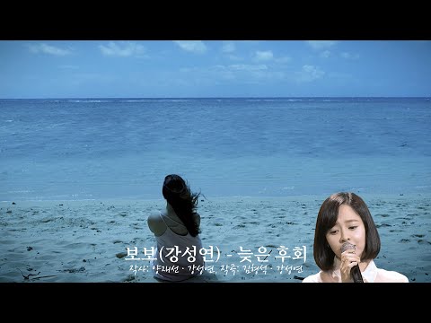 보보(강성연) - 늦은 후회 (Lyrics, 가사, 고음질, MV)