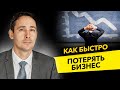 Как быстро потерять бизнес? Ключевые показатели в бизнесе. За чем стоит следить предпринимателю?