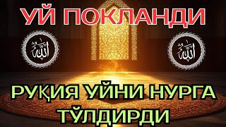 картинка: ☘ Руқия Уйни Нурга Тўлдирди!
