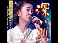 大石まどか |深い川| 2002年に発売|#大石まどか #卡拉ok #歌曲 #點歌 #聽歌 #唱歌