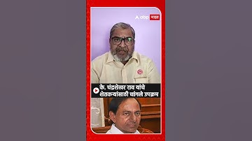 Raju Shetti: के. चंद्रशेखर राव यांचे शेतकऱ्यांसाठी चांगले उपक्रम