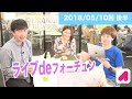 ライブdeフォーチュン（木）2018 05 10 後半　【ランパンプス出演】占いバラエティ