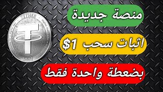 الربح من الانترنت | اثبات سحب 1$ بضغطة واحدة فقط