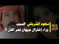 من هو سعود الشربتلي السبب وراء اعتزال جيهان نصر الفن من هو سعود الشربتلي السبب وراء اعتزال جيهان نصر الفن