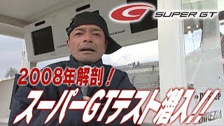 V OPT 169 ⑥ 2008 SUPER GTテスト レポート!!