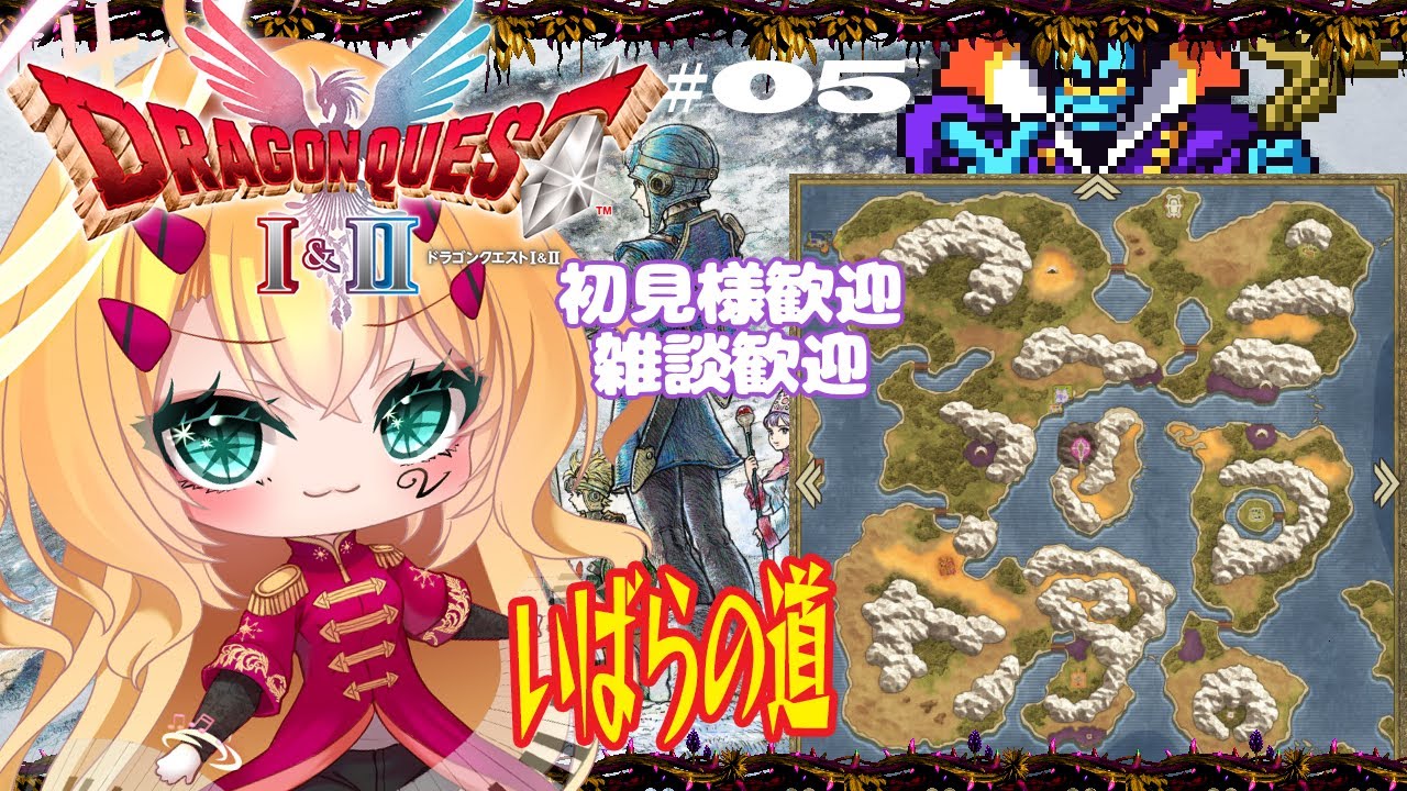 【HD-2D版】ドラゴンクエストⅠ＆Ⅱ いばらの道🌹戦力強化済み？「アレフガルドにて編」生きていた竜王🐉👑と明るいドムドーラ🎵❓ Vol.05 ネタバレOK(指示✖)  