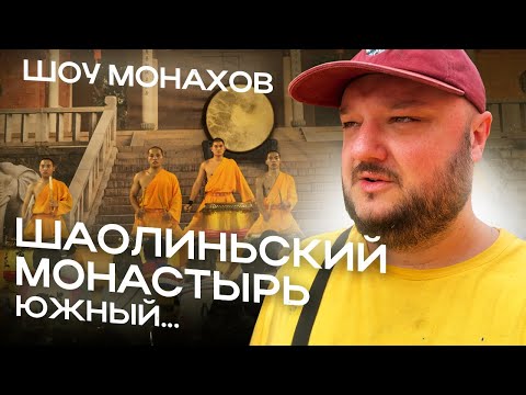 Видео: Поехал в Шаолиньский монастырь!!!... Южный