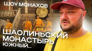 Поехал в Шаолиньский монастырь!!!... Южный